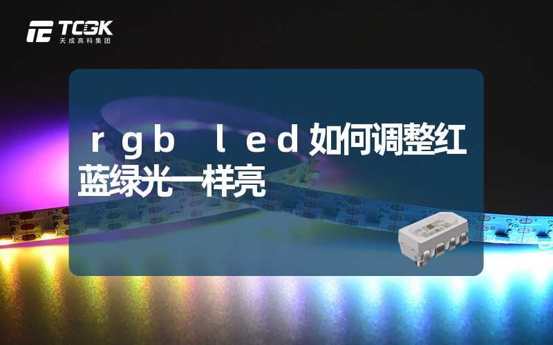 rgb led如何调整红蓝绿光一样亮